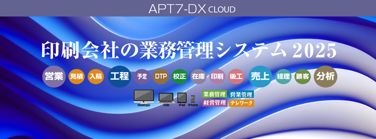 印刷会社の業務管理システム