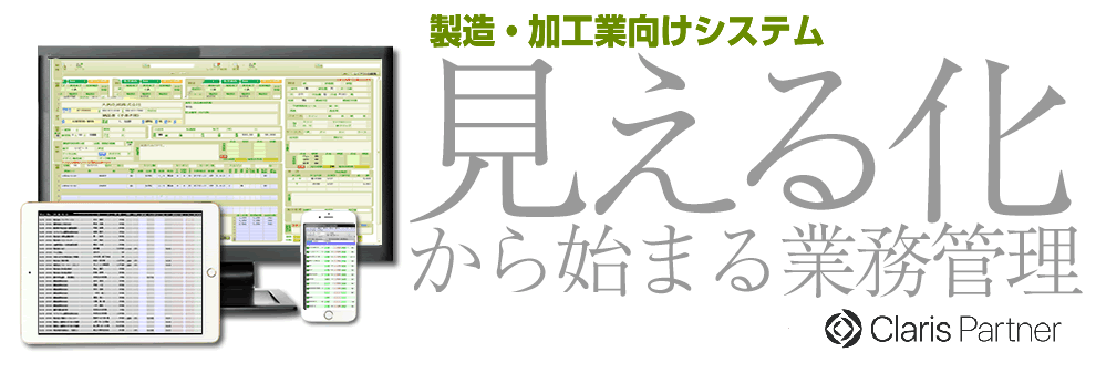 見える化から始まる業務管理